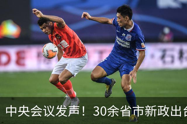 中央会议发声！30余省市新政出台，国企或将助力房地产市场复苏？