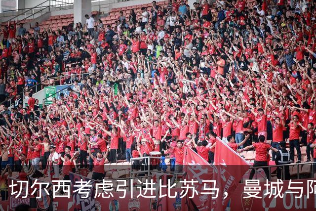切尔西考虑引进比苏马，曼城与阿森纳争抢新援