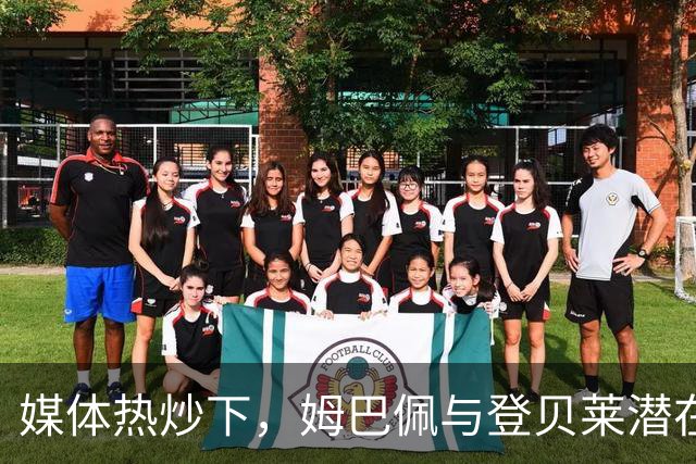 媒体热炒下，姆巴佩与登贝莱潜在矛盾浮出水面