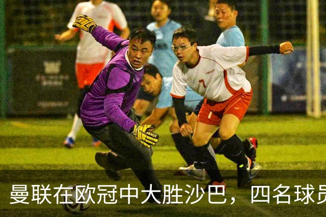 曼联在欧冠中大胜沙巴，四名球员各入一球