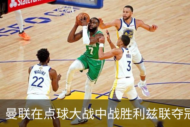 曼联在点球大战中战胜利兹联夺冠，年轻球员表现出色