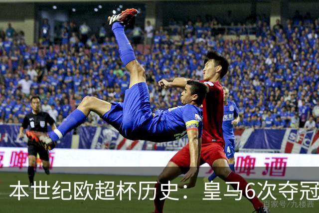 本世纪欧超杯历史：皇马6次夺冠居首