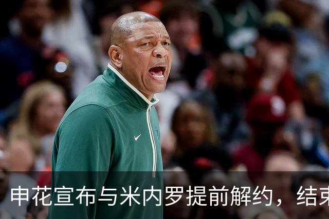 申花宣布与米内罗提前解约，结束一年半的合作