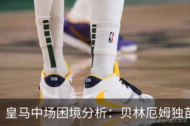 皇马中场困境分析：贝林厄姆独苗或用阿诺德驰援