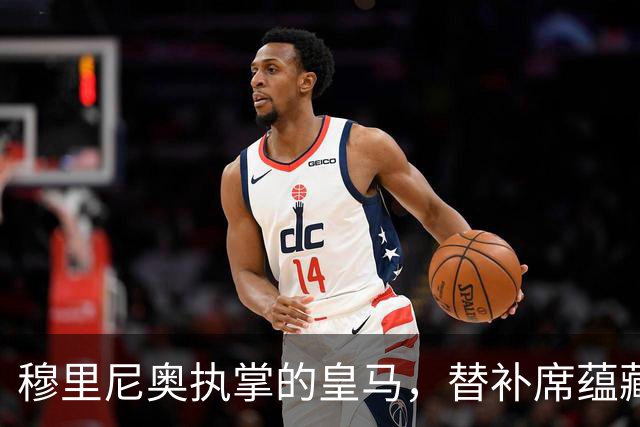 穆里尼奥执掌的皇马，替补席蕴藏三位未来之星
