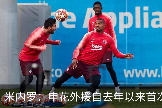 米内罗：申花外援自去年以来首次中超进球