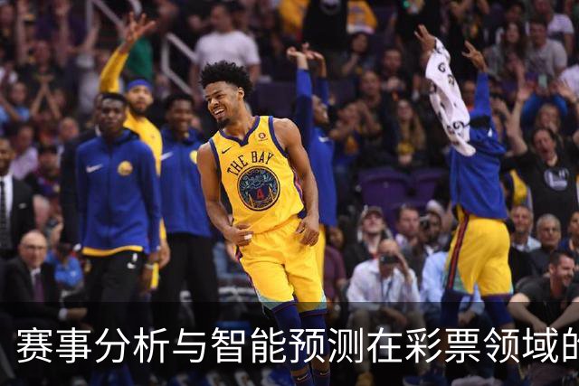 赛事分析与智能预测在彩票领域的应用