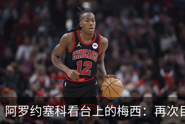 阿罗约塞科看台上的梅西：再次目睹球队失利