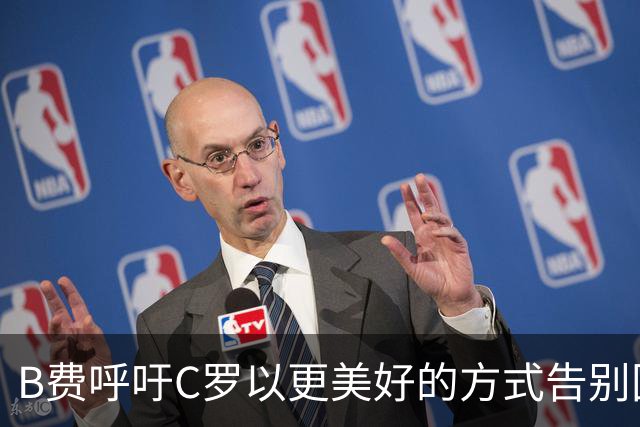 B费呼吁C罗以更美好的方式告别国家队